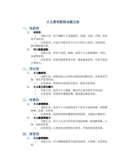 小儿常用药的功能主治