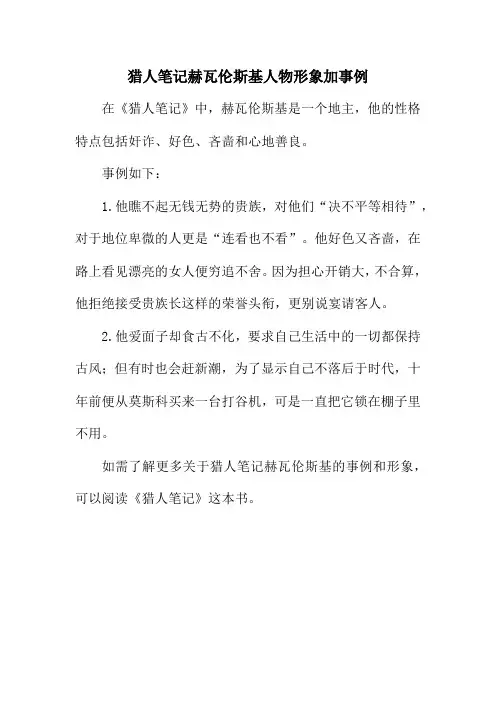 猎人笔记赫瓦伦斯基人物形象加事例