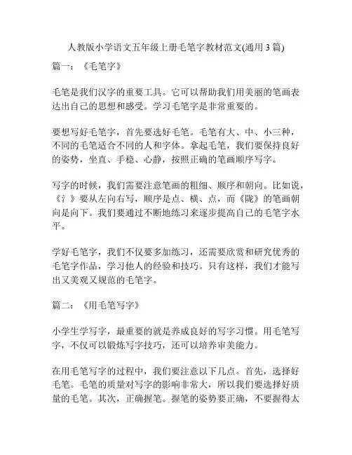 人教版小学语文五年级上册毛笔字教材范文(通用3篇)