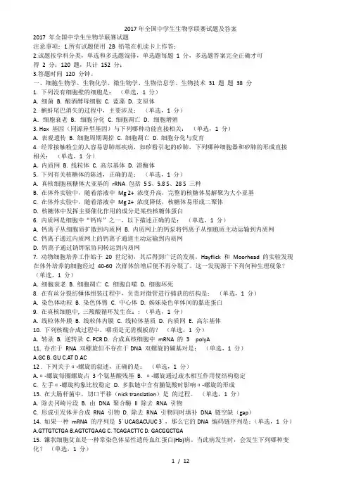 全国中学生生物学联赛试题及答案
