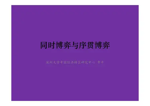 同时博弈与序贯博弈(2)