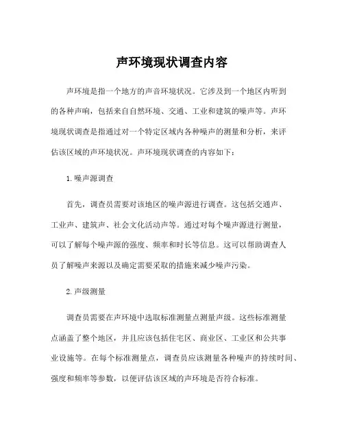 声环境现状调查内容