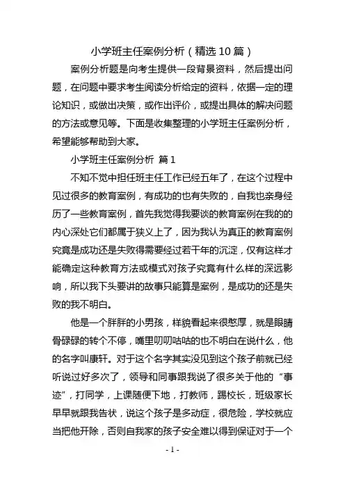 小学班主任案例分析(精选10篇)