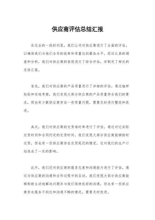 供应商评估总结汇报