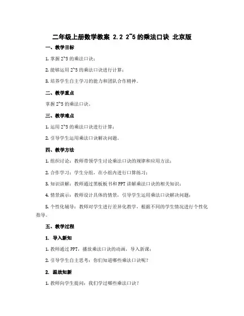 二年级上册数学教案 2.2 2~5的乘法口诀 北京版