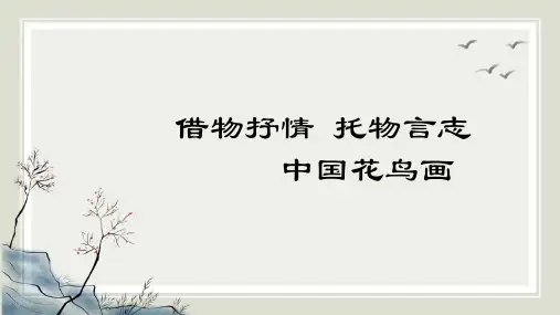 教学课件《画外之意——中国花鸟画》
