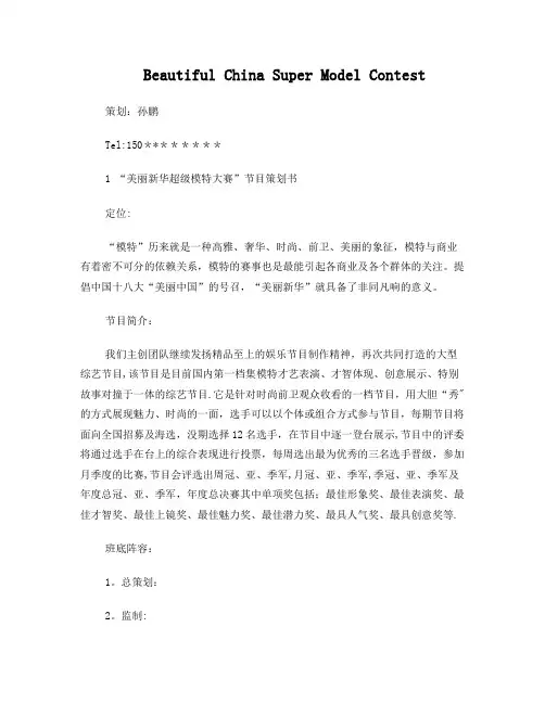“美丽新华+超级模特大赛”招商策划书
