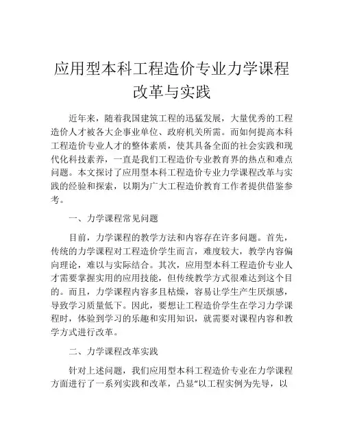 应用型本科工程造价专业力学课程改革与实践
