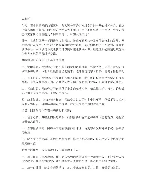 网络学习演讲稿的范文