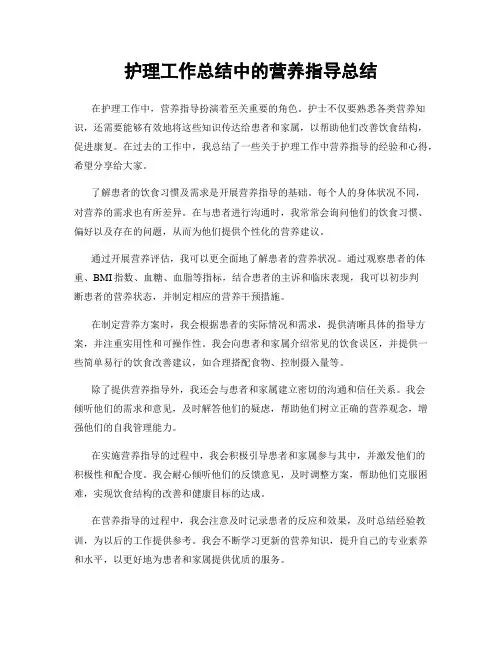 护理工作总结中的营养指导总结