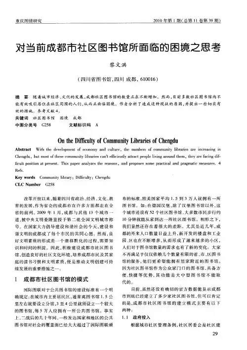 对当前成都市社区图书馆所面临的困境之思考