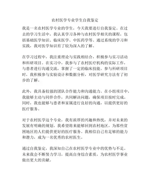 农村医学专业学生自我鉴定