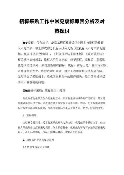 招标采购工作中常见废标原因分析及对策探讨