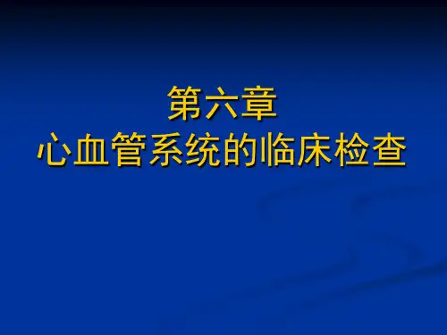 《兽医临床诊断》课件：第六章 循环系统的临床检查