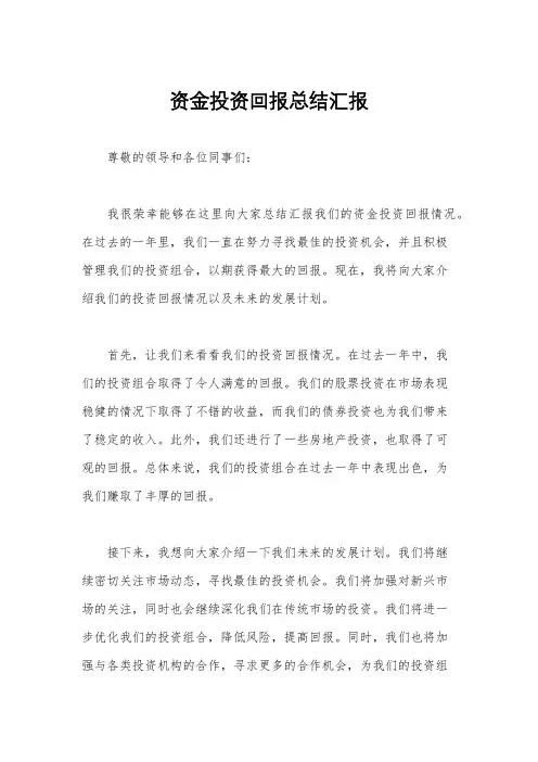 资金投资回报总结汇报