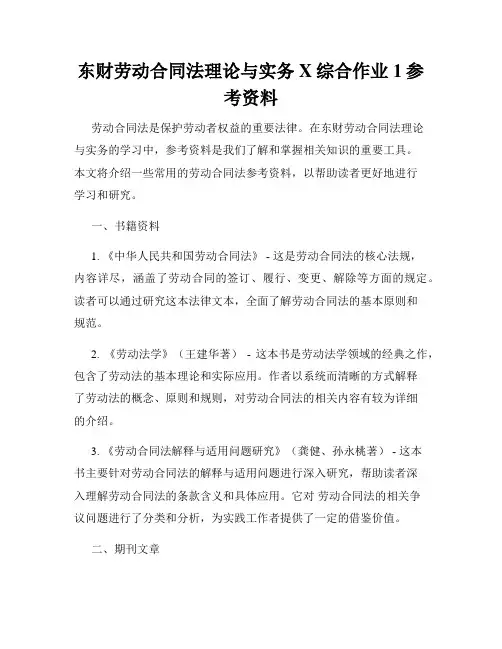 东财劳动合同法理论与实务X综合作业1参考资料