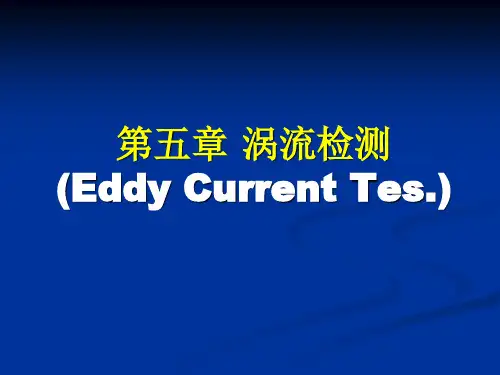涡流检测相关知识介绍