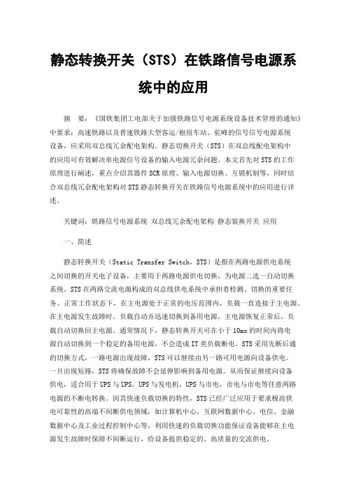 静态转换开关（STS）在铁路信号电源系统中的应用