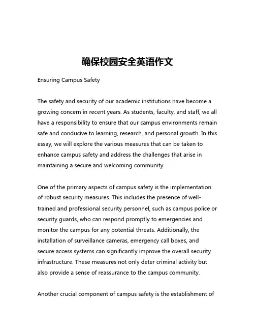 确保校园安全英语作文
