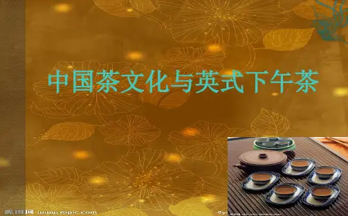 中国茶文化与英式下午茶PPT
