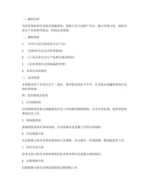 氨水泄漏事故预案