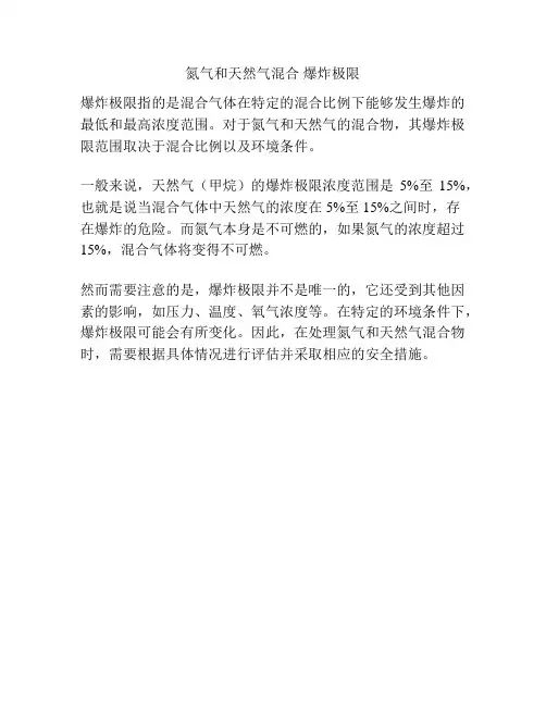 氮气和天然气混合 爆炸极限