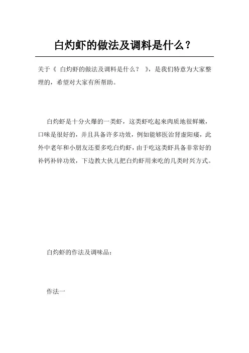 白灼虾的做法及调料是什么？