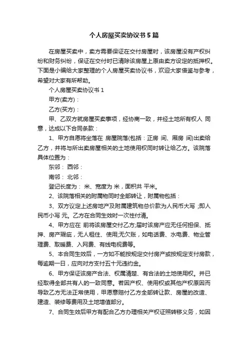 个人房屋买卖协议书5篇