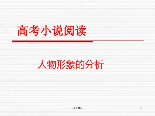 小说阅读人物形象PPT课件