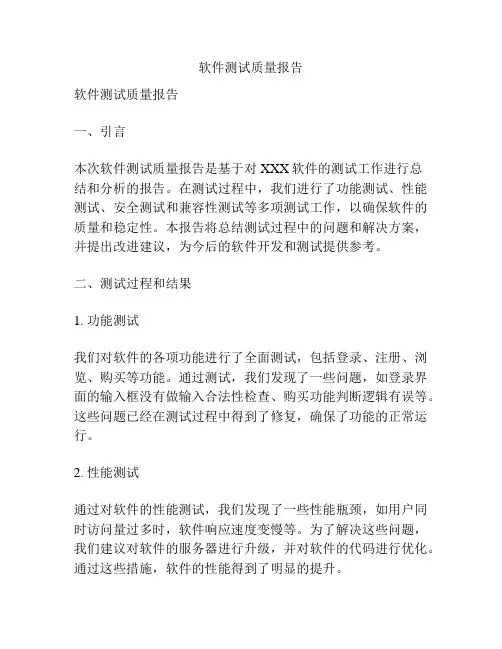 软件测试质量报告