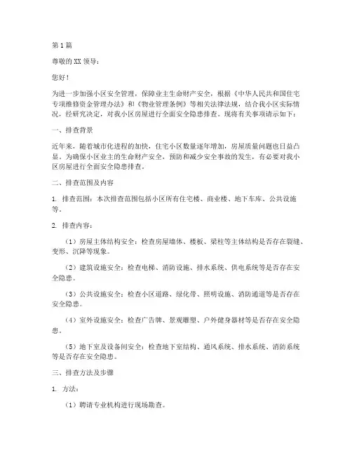 排查房子安全隐患的请示(3篇)