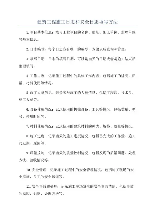 建筑工程施工日志和安全日志填写方法