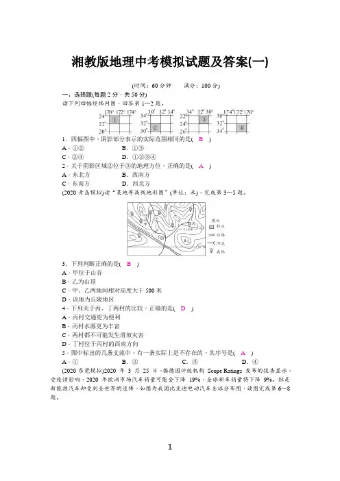 湘教版地理中考模拟试题及答案(一)