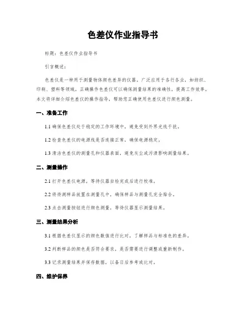 色差仪作业指导书