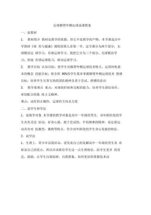 足球脚背外侧运球说课教案