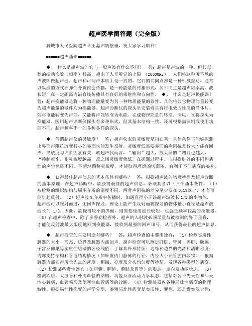 超声医学简答题(完全版)