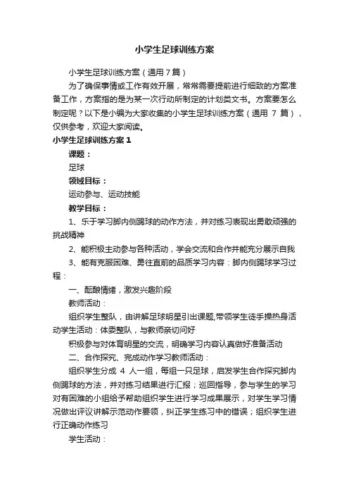 小学生足球训练方案（通用7篇）