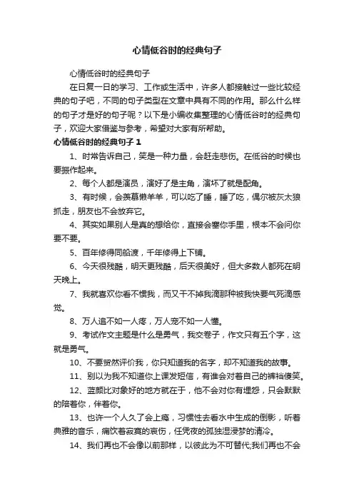心情低谷时的经典句子