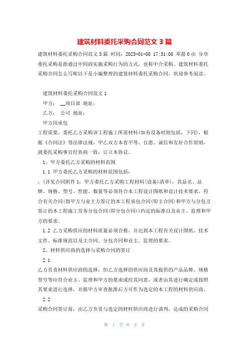 建筑材料委托采购合同范文3篇