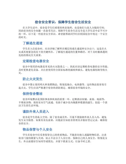 宿舍安全常识：保障学生宿舍生活安全