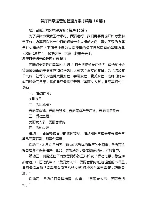 餐厅日常运营的管理方案（精选10篇）