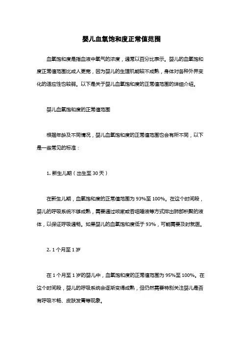 婴儿血氧饱和度正常值范围