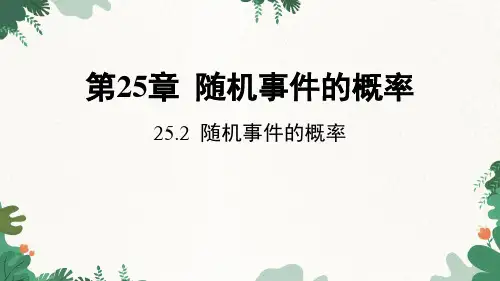 华师大版数学九年级上册第25章第2节随机事件的概率课件