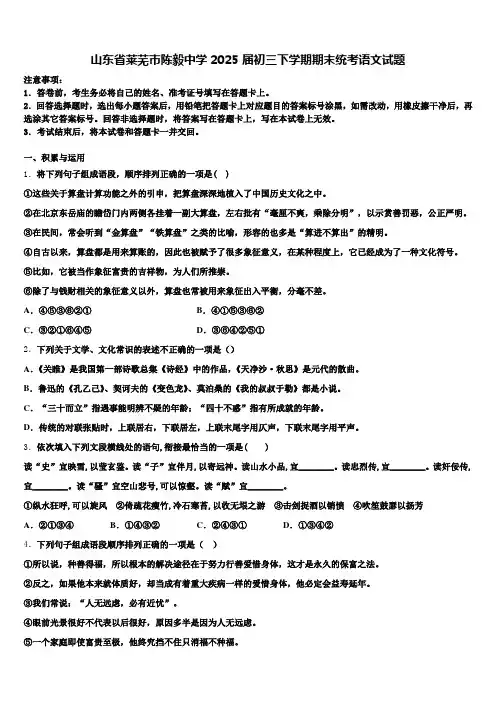 山东省莱芜市陈毅中学2025届初三下学期期末统考语文试题含解析