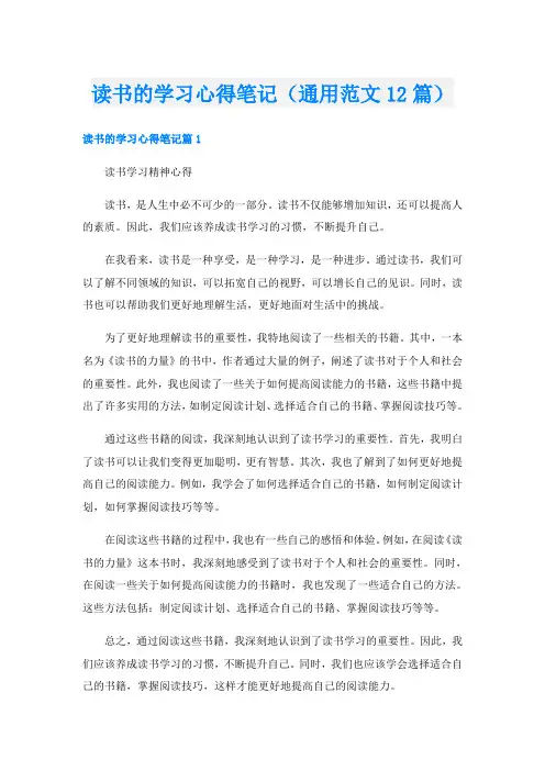 读书的学习心得笔记(通用范文12篇)