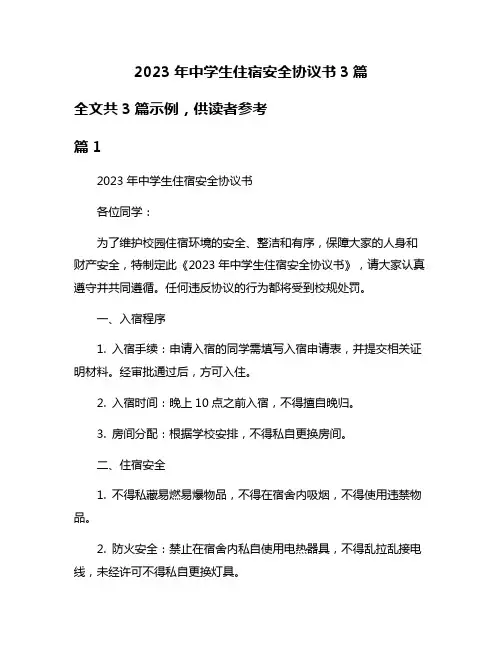 2023年中学生住宿安全协议书3篇