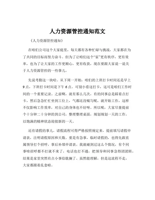人力资源管控通知范文