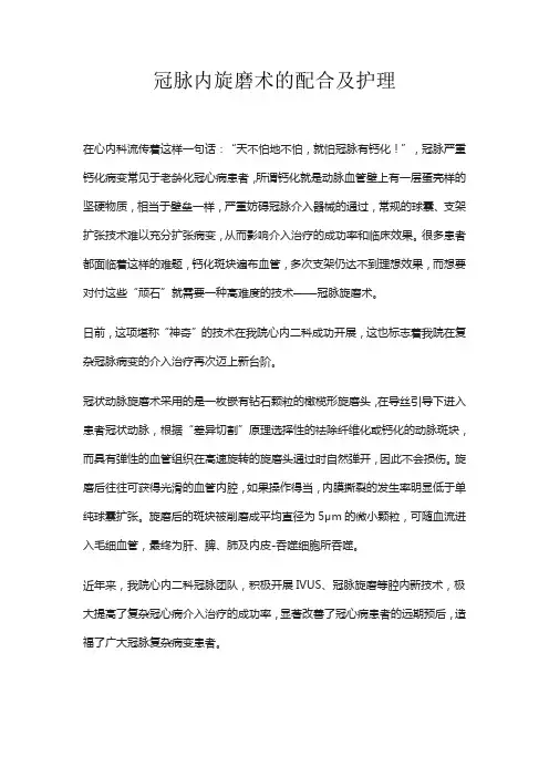 冠脉内旋磨术的配合及护理
