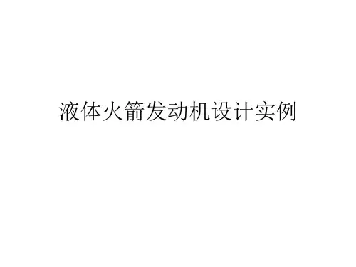 液体火箭发动机设计实例