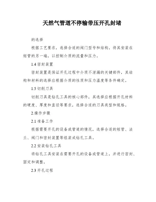 天然气管道不停输带压开孔封堵